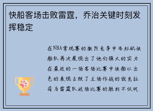 快船客场击败雷霆，乔治关键时刻发挥稳定