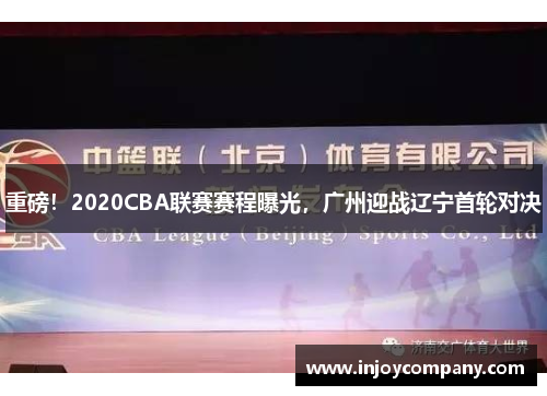 重磅！2020CBA联赛赛程曝光，广州迎战辽宁首轮对决