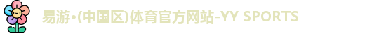 易游